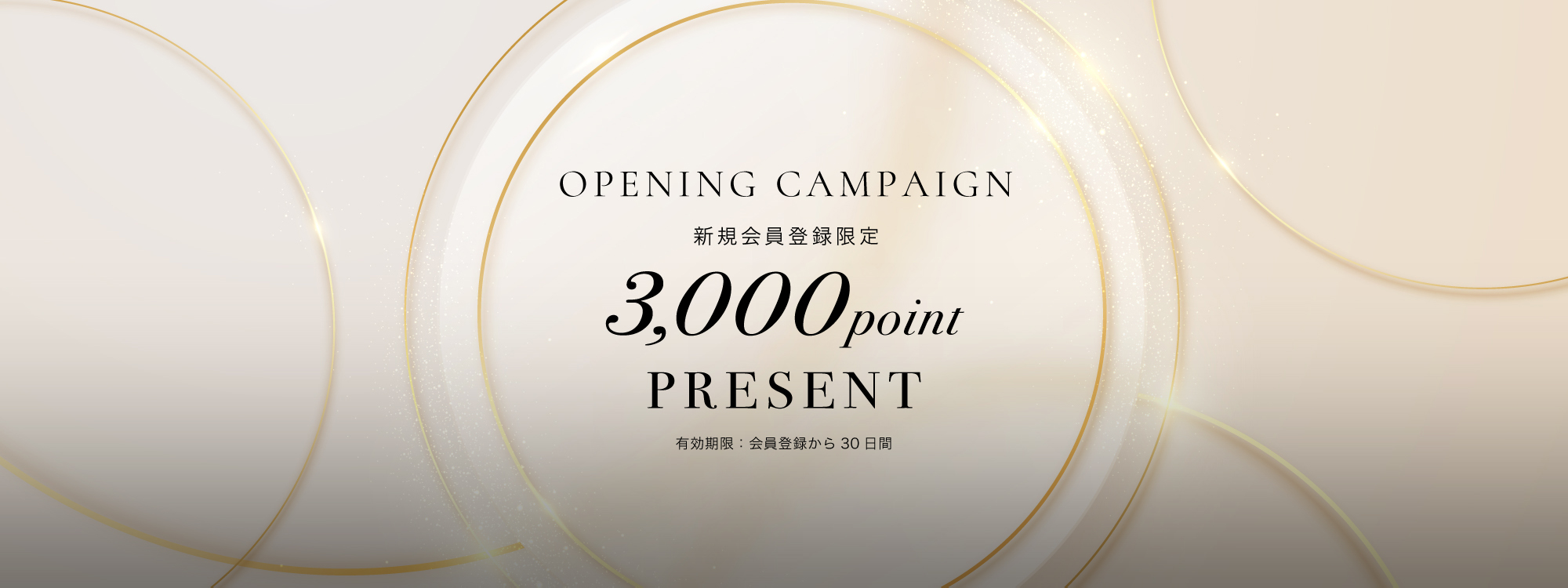 新規会員登録限定 3,000ポイント プレゼント
